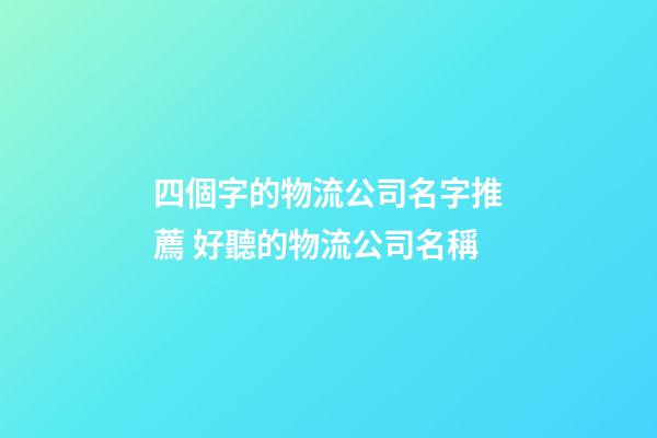 四個字的物流公司名字推薦 好聽的物流公司名稱-第1張-公司起名-玄機派